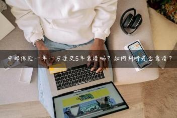 中邮保险一年一万连交5年靠谱吗？如何判断是否靠谱？