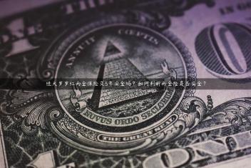 恒大岁岁红两全保险交5年安全吗？如何判断两全险是否安全？