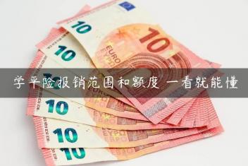 学平险报销范围和额度 一看就能懂