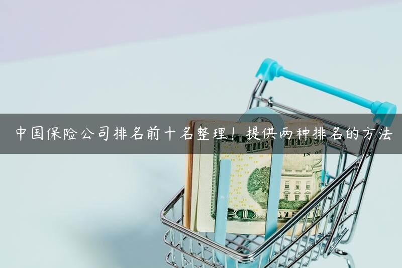 中国保险公司排名前十名整理！提供两种排名的方法