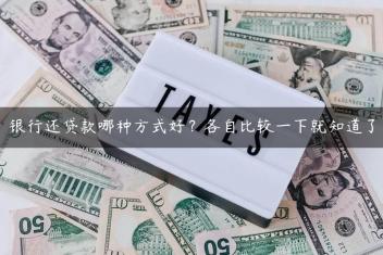 银行还贷款哪种方式好？各自比较一下就知道了