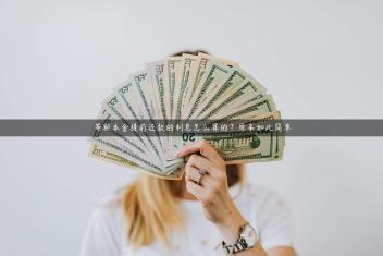 等额本金提前还款的利息怎么算的？原来如此简单
