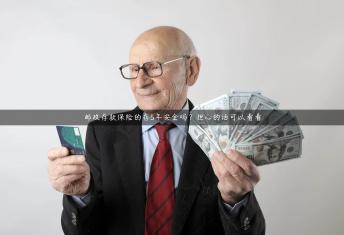 邮政存款保险的存5年安全吗？担心的话可以看看