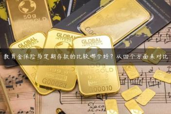 教育金保险与定期存款的比较哪个好？从四个方面来对比