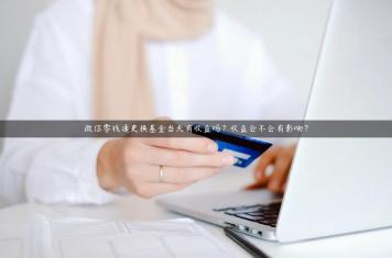 微信零钱通更换基金当天有收益吗？收益会不会有影响？