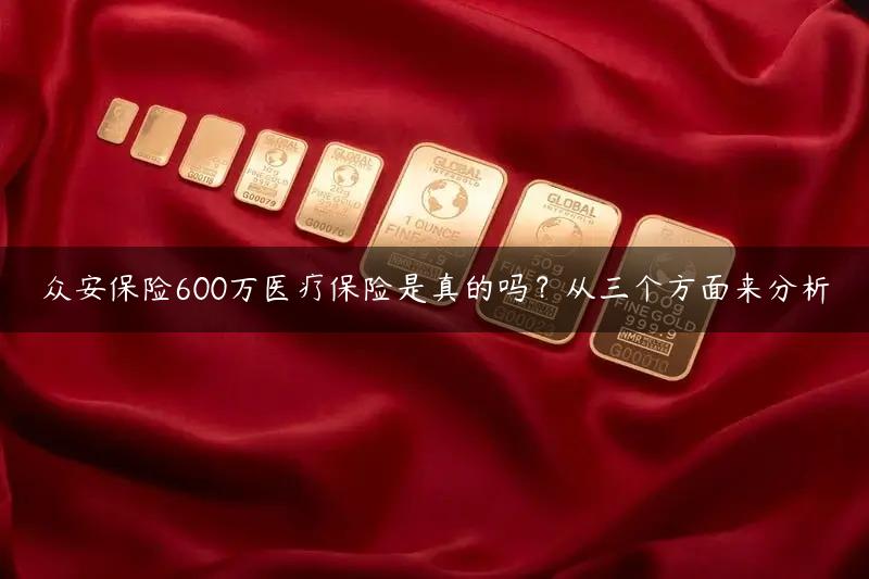 众安保险600万医疗保险是真的吗？从三个方面来分析