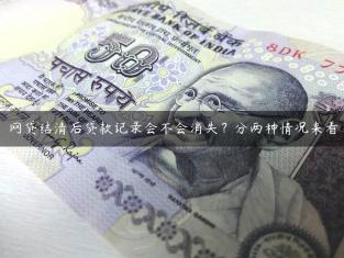 网贷结清后贷款记录会不会消失？分两种情况来看