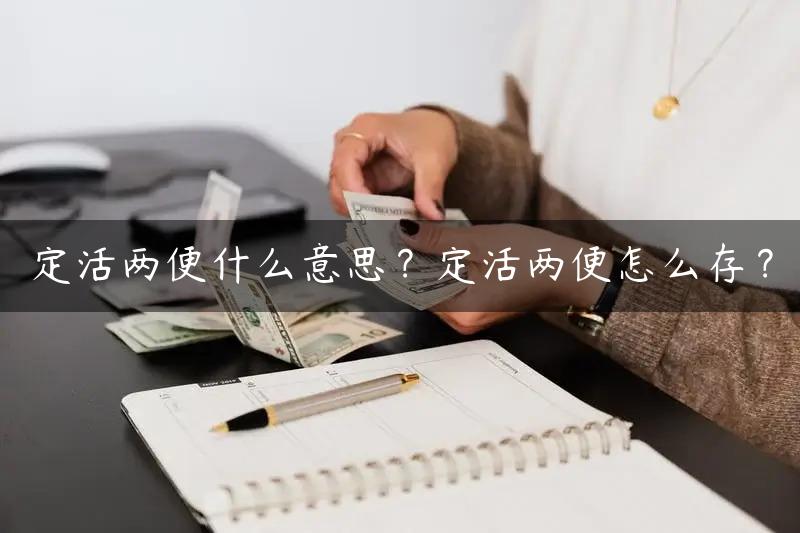 定活两便什么意思？定活两便怎么存？