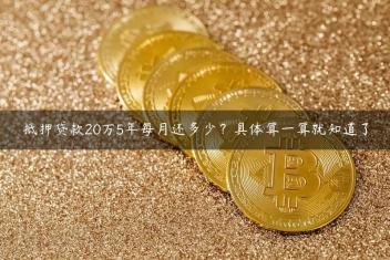 抵押贷款20万5年每月还多少？具体算一算就知道了