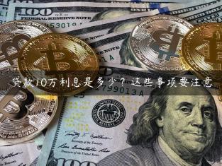 贷款10万利息是多少？这些事项要注意