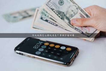 年化利率怎么转化月息？举例子来计算