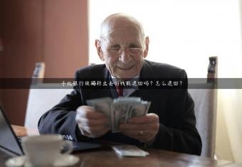 手机银行被骗转出去的钱能追回吗？怎么追回？