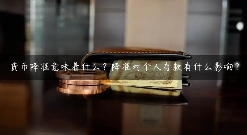 货币降准意味着什么？降准对个人存款有什么影响？