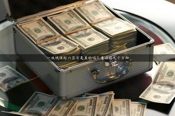 一块钱保险六百万是真的吗？看这样几个方向