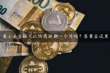 度小满金融可以协商延期一个月吗？答案在这里