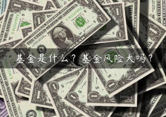 基金是什么？基金风险大吗？