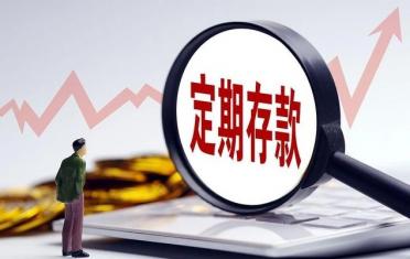定期存款可以提前取出来吗利息怎么算（存三年死期能提前取吗）