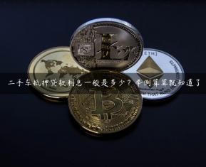 二手车抵押贷款利息一般是多少？举例算算就知道了
