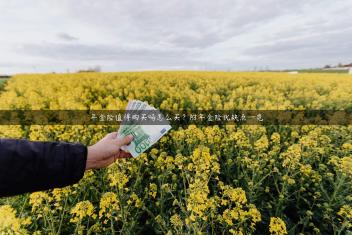 年金险值得购买吗怎么买？附年金险优缺点一览