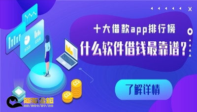 十大借款app排行榜 什么软件借钱最靠谱