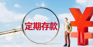 一万元定期存款三年有多少利息？ 第1张