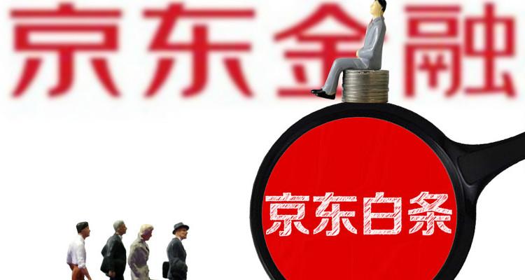 京东白条如何开通?白条逾期会上征信吗?逾期了会怎样?