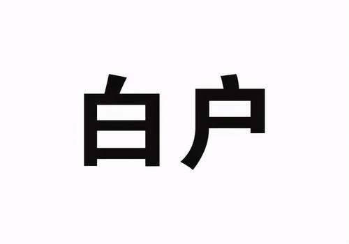 白户贷款为何老是被拒呢，白户纯白户具体是什么意思