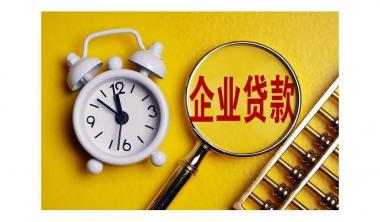 如何申请企业贷款？你可能需要掌握这些！