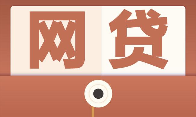 申请网贷需要注意哪些问题，这些事项可以看看！