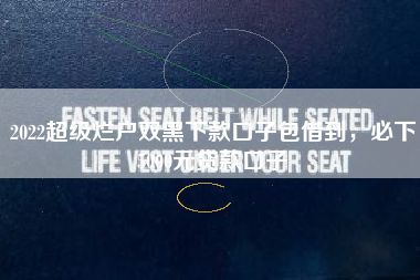 2022超级烂户双黑下款口子包借到，必下5000元贷款口子
