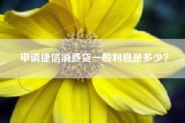申请捷信消费贷一般利息是多少？