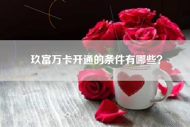 玖富万卡开通的条件有哪些？