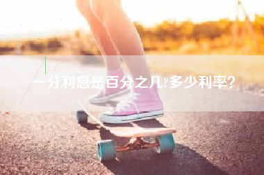 一分利息是百分之几?多少利率？