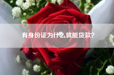 有身份证为什么就能贷款？