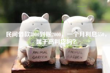 民间借款3000到账2000，一个月利息550，属于高利贷吗？