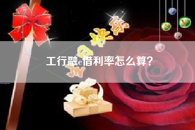 工行融e借利率怎么算？