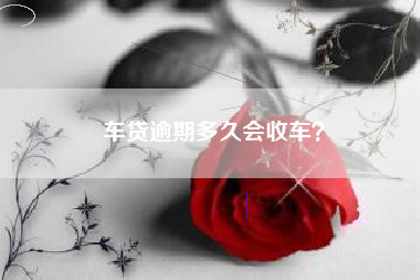 车贷逾期多久会收车？