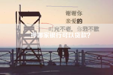 二押哪家银行可以贷款？