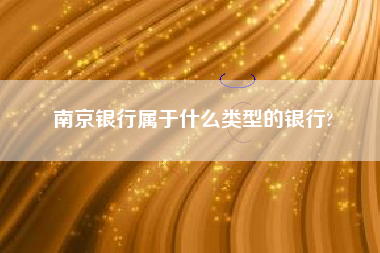 南京银行属于什么类型的银行?