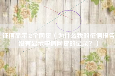 征信显示32个网贷（为什么我的征信报告没有显示申请网贷的记录？）