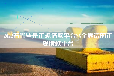 2022有哪些是正规借款平台?5个靠谱的正规借款平台