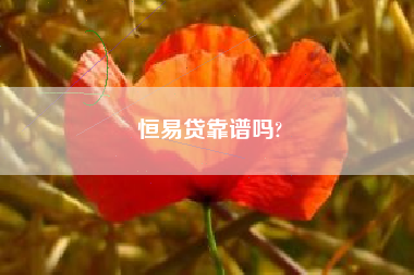 恒易贷靠谱吗?