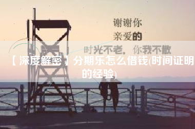 【深度解密】分期乐怎么借钱(时间证明的经验)