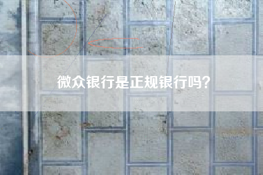 微众银行是正规银行吗？