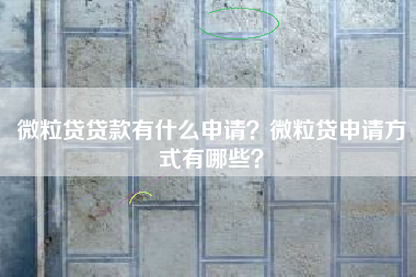 微粒贷贷款有什么申请？微粒贷申请方式有哪些？