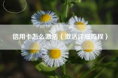 信用卡怎么激活（激活详细流程）