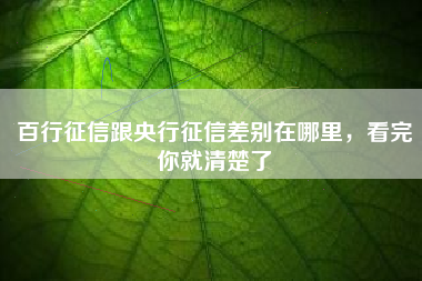百行征信跟央行征信差别在哪里，看完你就清楚了