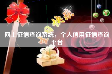网上征信查询系统，个人信用征信查询平台