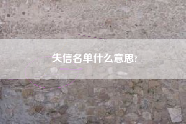 失信名单什么意思?