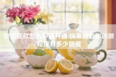 微信贷款怎么申请开通 快来查看你的微粒贷有多少额度